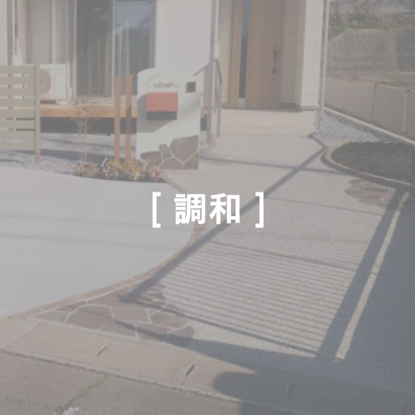 こだわりの外構例　調和