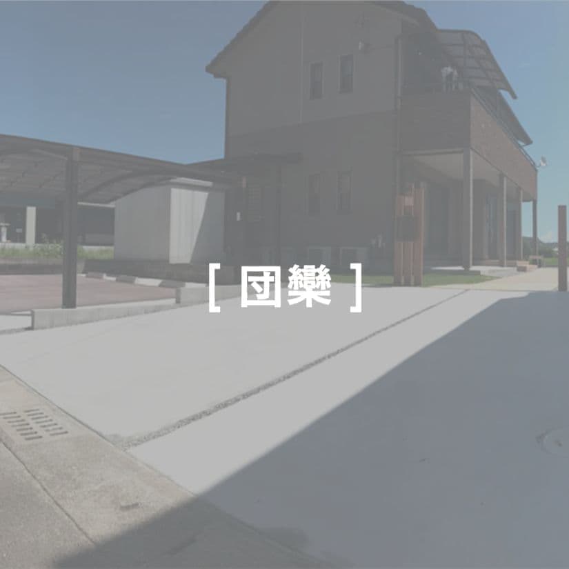 こだわりの外構例　団欒