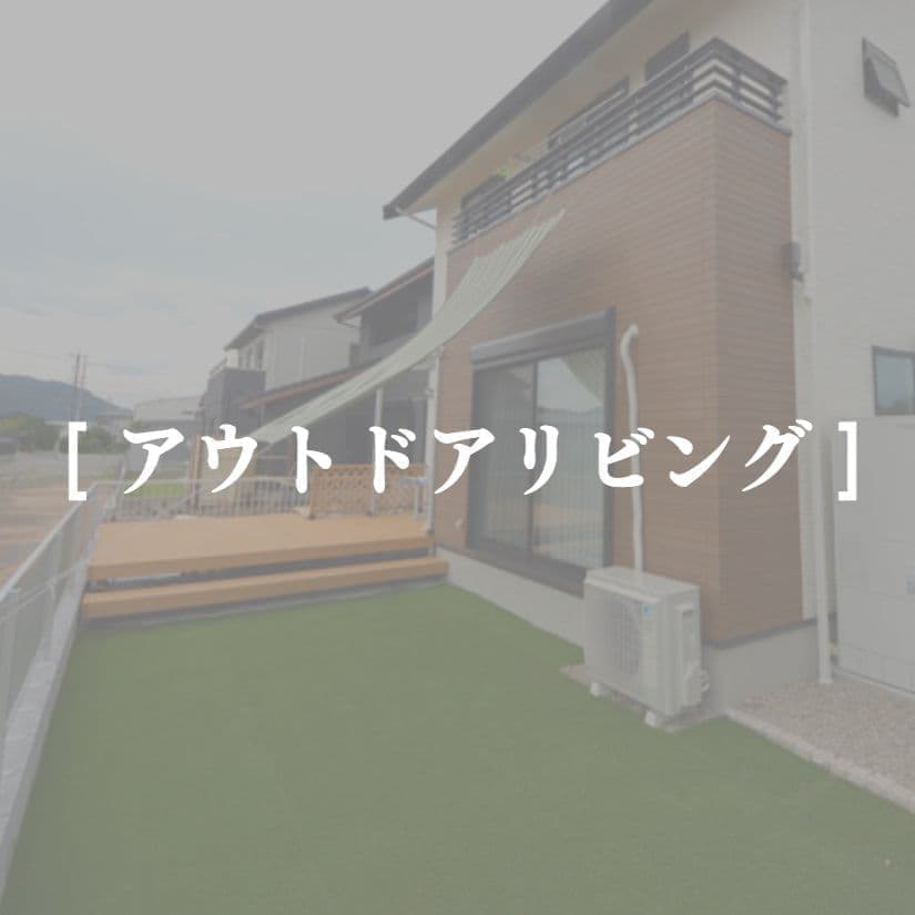 こだわりの外構例　アウトドアリビング