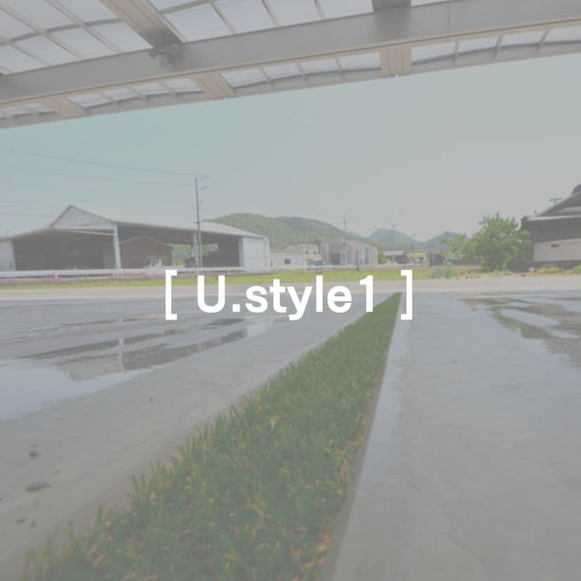こだわりの外構例　U.style1