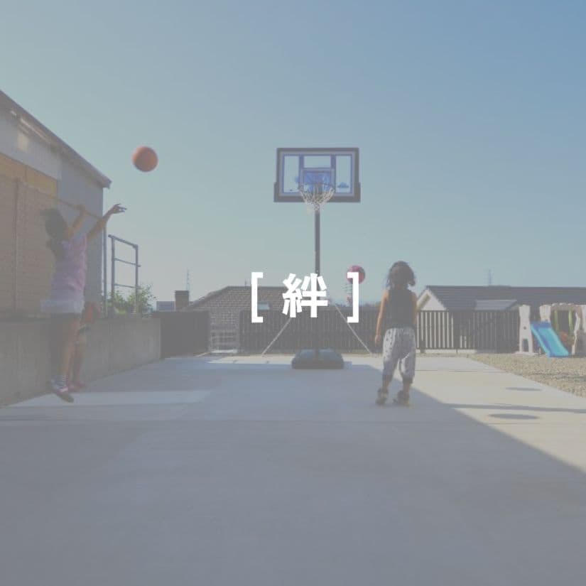 こだわりの外構例　絆