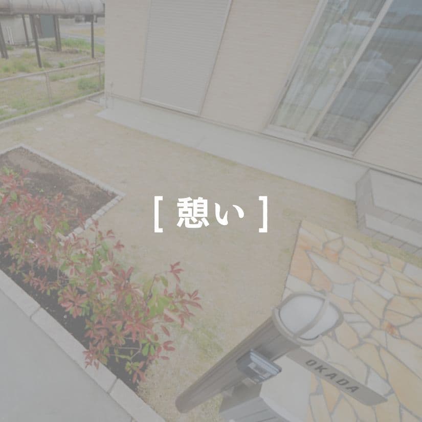 こだわりの外構例　憩い