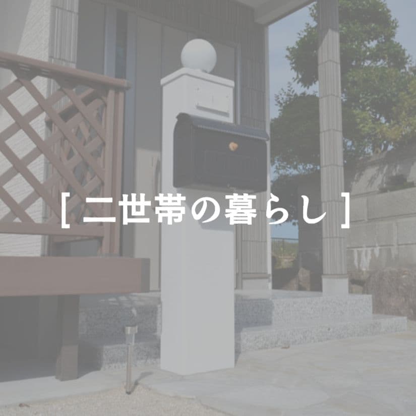 二世帯の暮らし