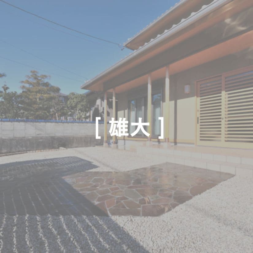 こだわりの外構例　雄大