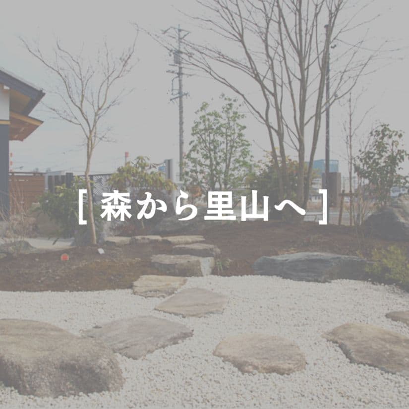 こだわりの外構例　森から里山へ