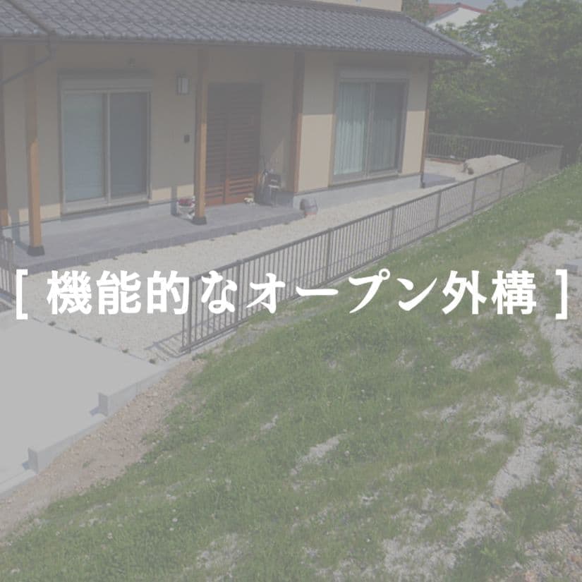 こだわりの外構例　機能的なオープン外構