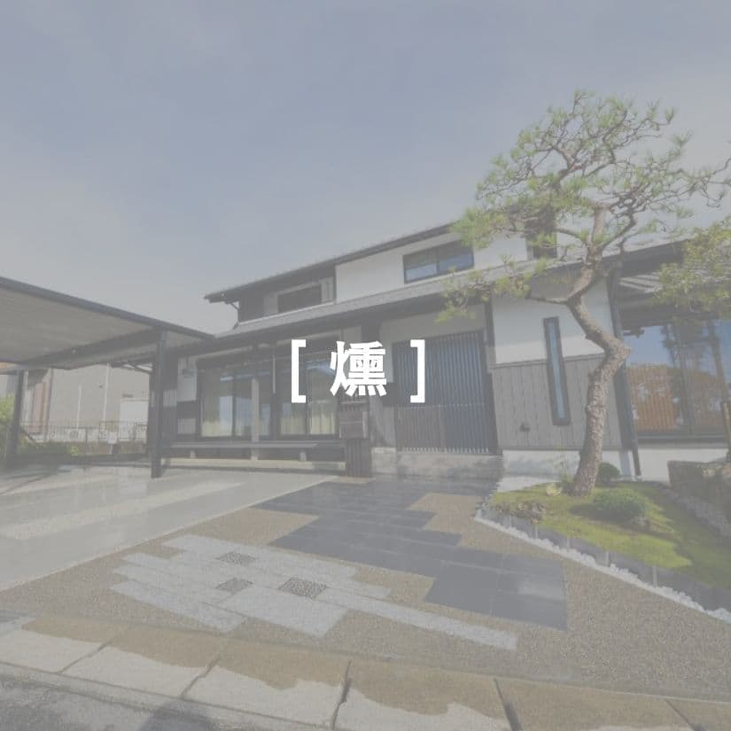 こだわりの外構例　燻