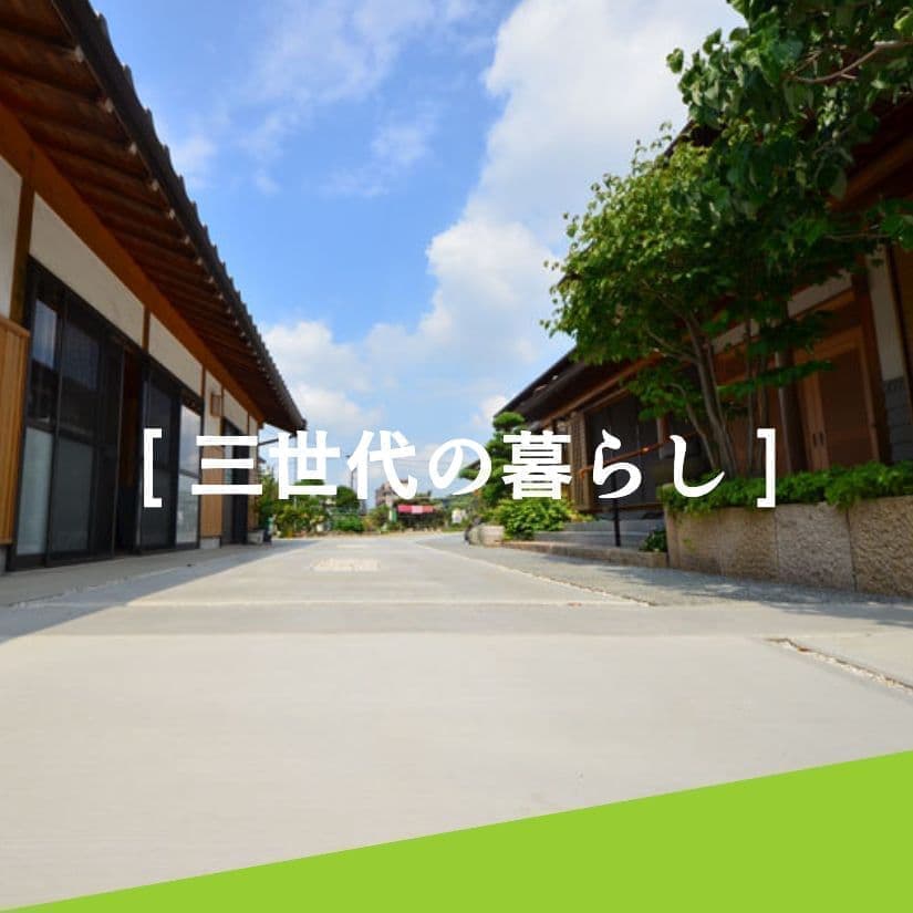 三世代の暮らし