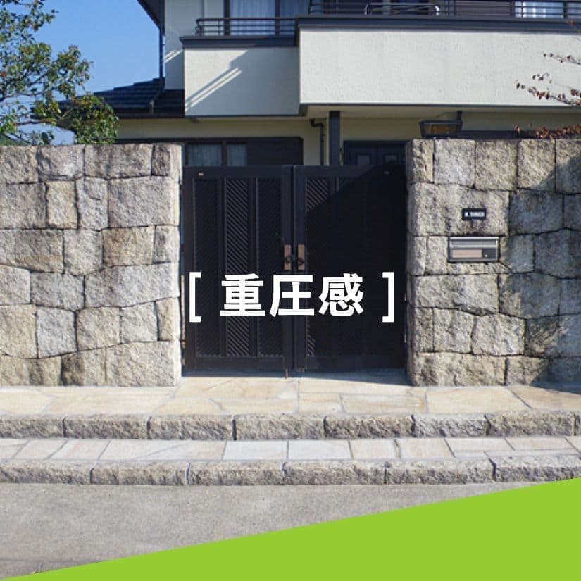 重圧感