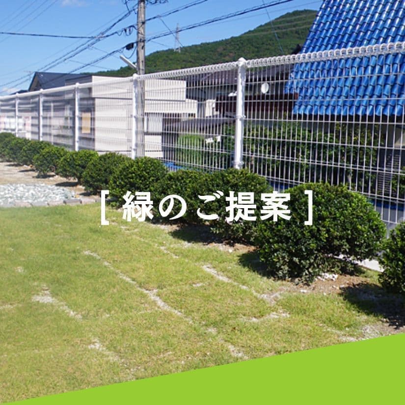 緑のご提案