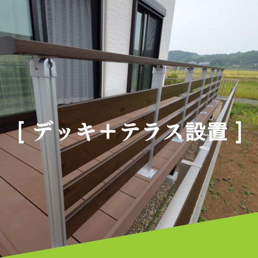 デッキ＋テラス設置