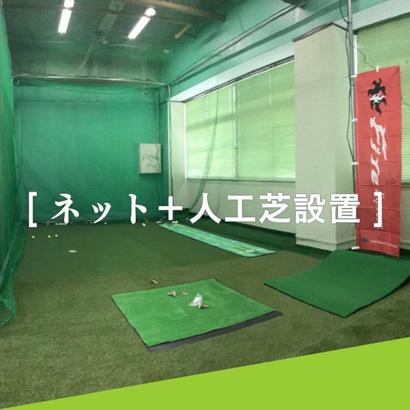 ネット＋人工芝設置
