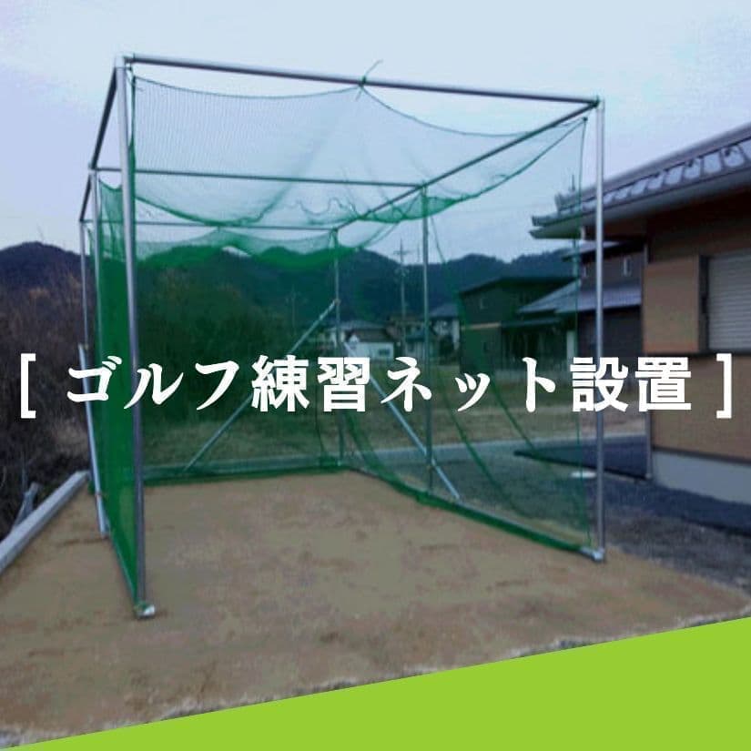 ゴルフ練習ネット設置