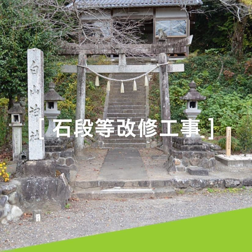 石段等改修工事