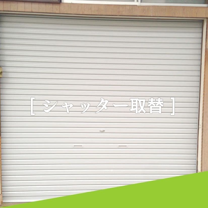 シャッター取り替え