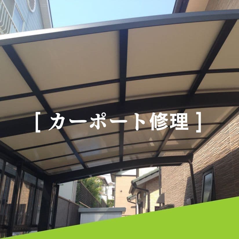 カーポート修理