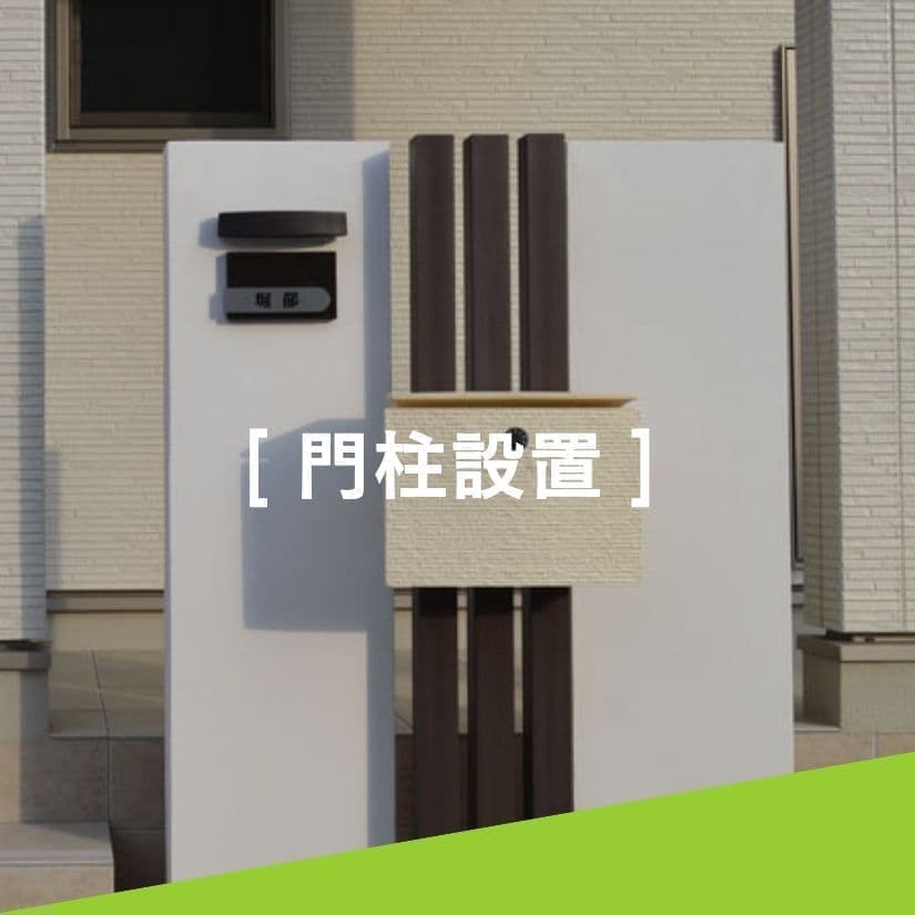 門柱設置