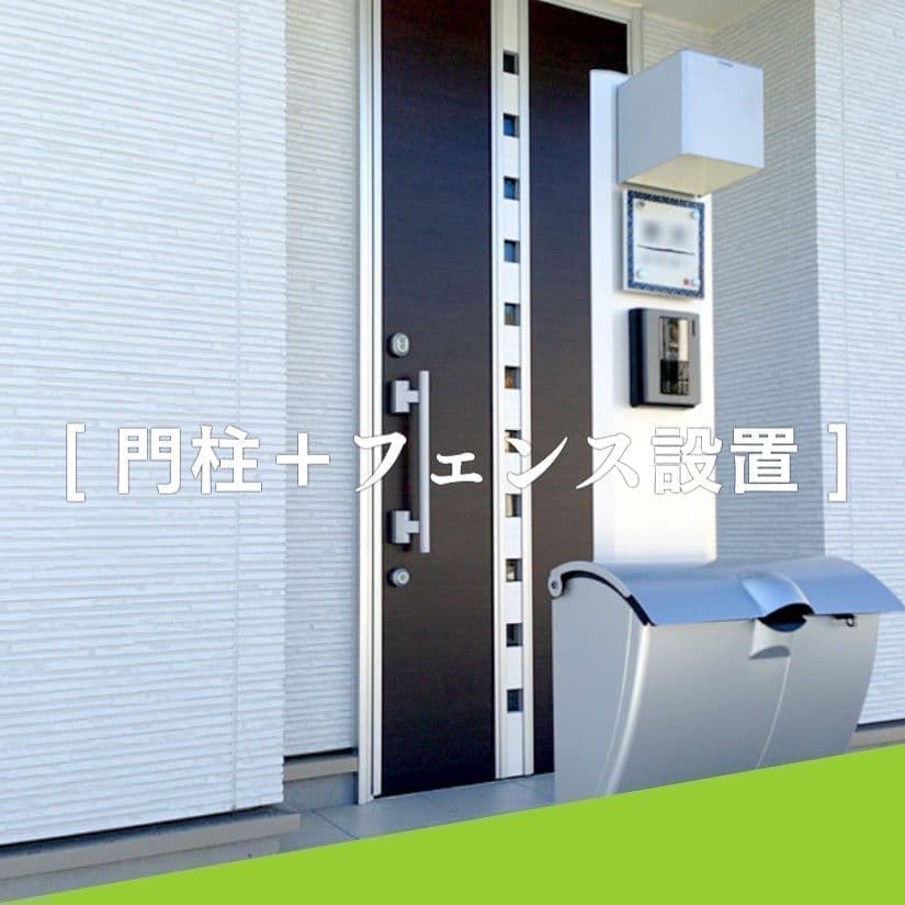 門柱＋フェンス設置