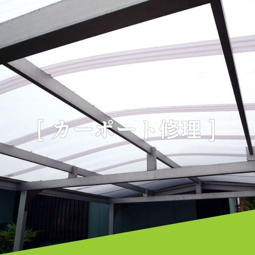 カーポート修理