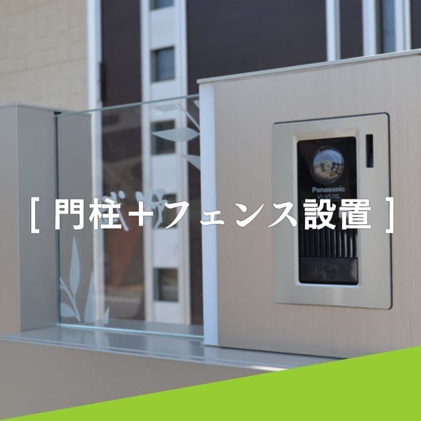 門柱＋フェンス設置