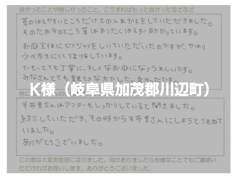 K様のお声