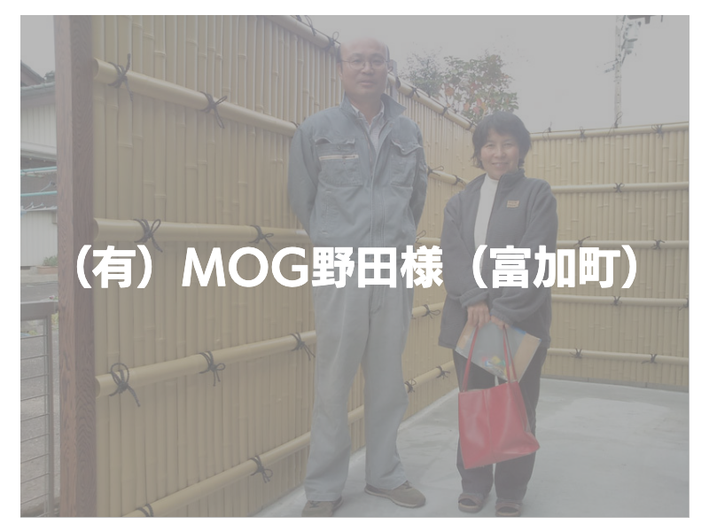有限会社MOG野田様のお声